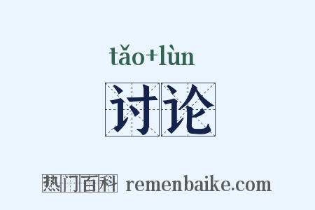 讨论是什么意思的图片